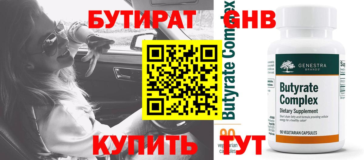 Бутират оксибутират Нижнекамск